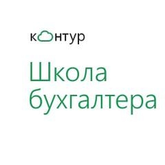 Школа Бухгалтера &quot;Контур&quot; - обзор,мнение и отзывы пользователей